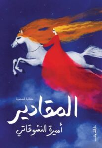 تحميل كتاب المقادير pdf – أميرة النشوقاتي