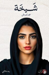 تحميل رواية شيخة مهرك وطن pdf – رند دالاتي