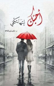 تحميل كتاب أحبك ليتها تكفي pdf – ماجد عبد الله