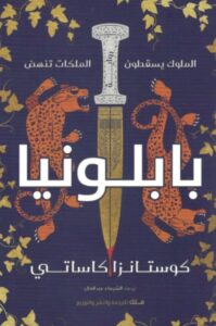 تحميل رواية بابلونيا pdf – كوستانزا كاساتي