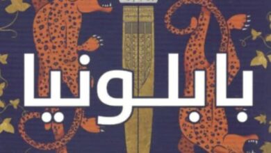 تحميل رواية بابلونيا pdf – كوستانزا كاساتي
