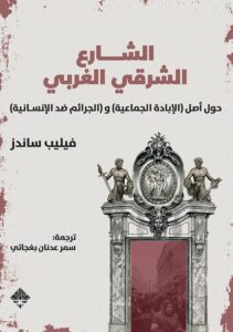 تحميل كتاب الشارع الشرقي الغربي pdf – فيليب ساندز