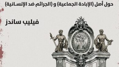 تحميل كتاب الشارع الشرقي الغربي pdf – فيليب ساندز