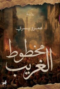 تحميل رواية مخطوط الغريب pdf – عمرو يسري