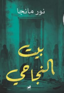 تحميل رواية بيت النجاحي pdf – نور مانجا