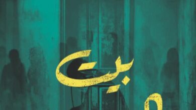 تحميل رواية بيت النجاحي pdf – نور مانجا