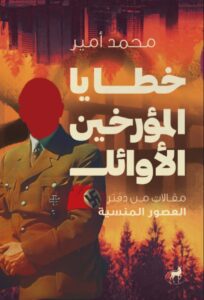 تحميل كتاب خطايا المؤرخين الأوائل pdf – محمد أمير