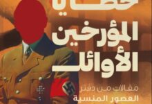 تحميل كتاب خطايا المؤرخين الأوائل pdf – محمد أمير