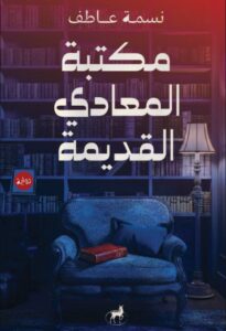 تحميل رواية مكتبة المعادي القديمة pdf – نسمة عاطف