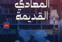تحميل رواية مكتبة المعادي القديمة pdf – نسمة عاطف