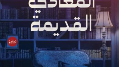 تحميل رواية مكتبة المعادي القديمة pdf – نسمة عاطف