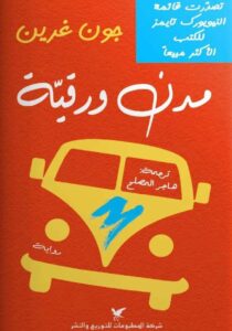 تحميل رواية مدن ورقية pdf – جون غرين