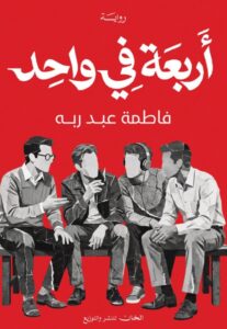 تحميل رواية أربعة في واحد pdf – فاطمة عبد ربه