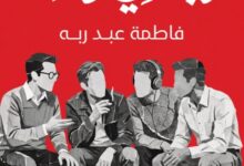 تحميل رواية أربعة في واحد pdf – فاطمة عبد ربه