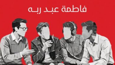 تحميل رواية أربعة في واحد pdf – فاطمة عبد ربه