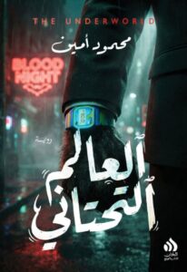 تحميل رواية العالم التحتاني pdf – محمود أمين