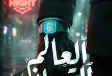 تحميل رواية العالم التحتاني pdf – محمود أمين