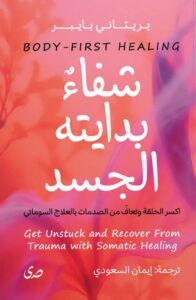 تحميل كتاب شفاء بدايته الجسد pdf – بريتاني بايبر