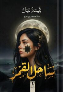 تحميل رواية ساحل القمر pdf – تميمة نبيل