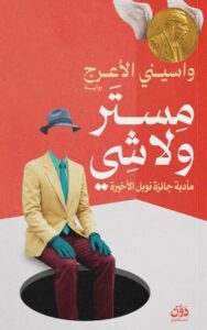 تحميل رواية مستر ولا شي pdf – واسيني الأعرج