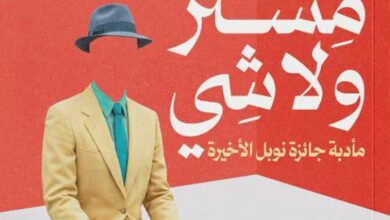 تحميل رواية مستر ولا شي pdf – واسيني الأعرج