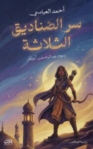 تحميل رواية سر الصناديق الثلاثة pdf – أحمد العباسي