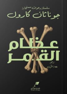 تحميل رواية عظام القمر pdf – جوناثان كارول