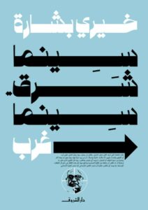 تحميل كتاب سينما شرق سينما غرب pdf – خيري بشارة