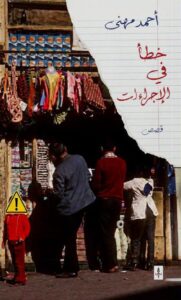 تحميل كتاب خطأ في الإجراءات pdf – أحمد مهنى