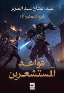 تحميل رواية قواعد المستشعرين pdf – عبد الفتاح عبد العزيز