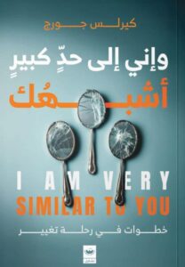 تحميل كتاب وإني إلى حد كبير أشبهك pdf – كيرلس جورج