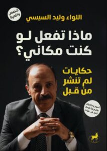 تحميل كتاب ماذا تفعل لو كنت مكاني pdf – وليد السيسي