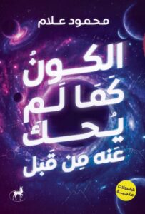تحميل كتاب الكون كما لم يحك عنه من قبل pdf – محمود علام