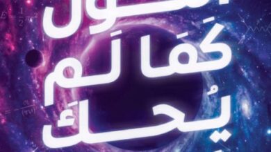 تحميل كتاب الكون كما لم يحك عنه من قبل pdf – محمود علام