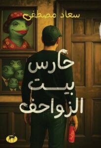 تحميل رواية حارس بيت الزواحف pdf – سعاد مصطفى
