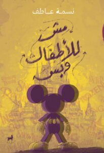 تحميل كتاب مش للأطفال وبس pdf – نسمة عاطف