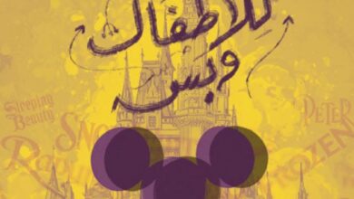 تحميل كتاب مش للأطفال وبس pdf – نسمة عاطف