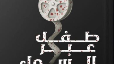 تحميل رواية طفل عبر السماء pdf – جوناثان كارول
