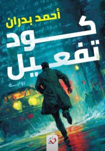 تحميل رواية كود تفعيل pdf – أحمد بدران