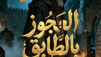 تحميل رواية العجوز بالطابق العلوي pdf – محمود أمين