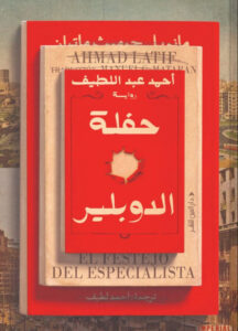 تحميل رواية حفلة الدوبلير pdf – أحمد عبد اللطيف