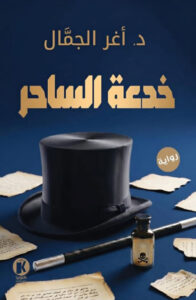 تحميل رواية خدعة الساحر pdf – أغر الجمال
