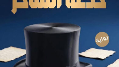 تحميل رواية خدعة الساحر pdf – أغر الجمال