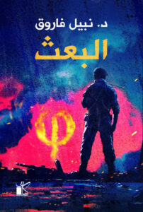 تحميل رواية البعث pdf – نبيل فاروق