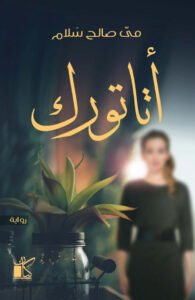 تحميل رواية أتاتورك pdf – مي صالح سلام