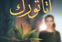 تحميل رواية أتاتورك pdf – مي صالح سلام