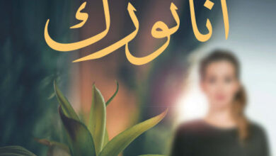 تحميل رواية أتاتورك pdf – مي صالح سلام