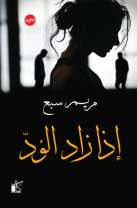 تحميل رواية إذا زاد الود pdf – مريم سبع