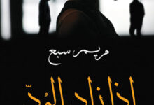 تحميل رواية إذا زاد الود pdf – مريم سبع