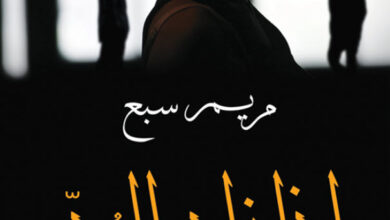 تحميل رواية إذا زاد الود pdf – مريم سبع